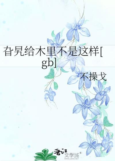 旮旯给木里不是这样原话