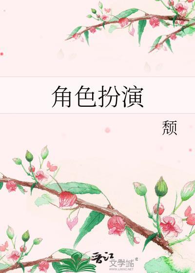 角色扮演英语怎么说
