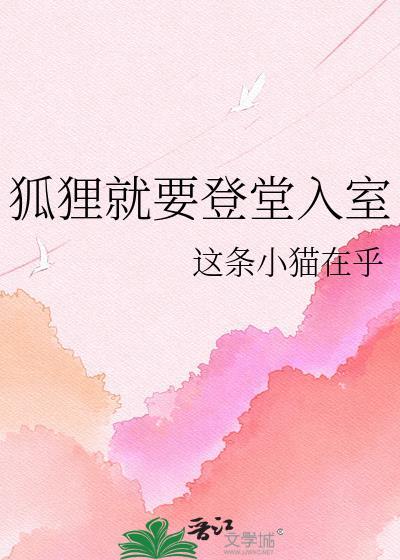 狐狸就要登堂入室全文免费阅读