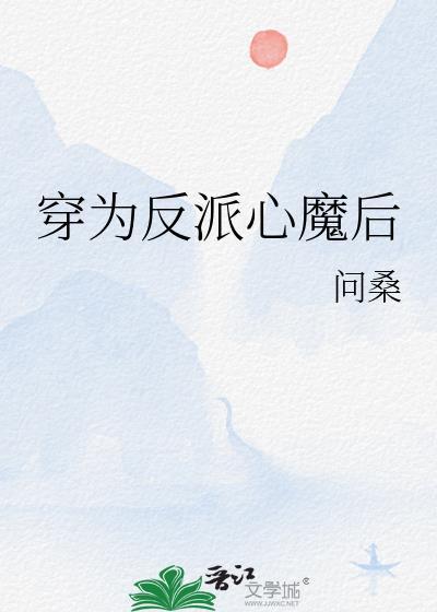 穿为反派心魔后by问桑笔趣阁