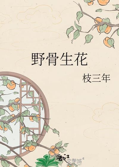 野骨生花txt