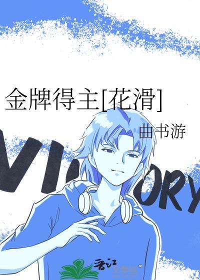 金牌得主花滑曲书游全文阅读