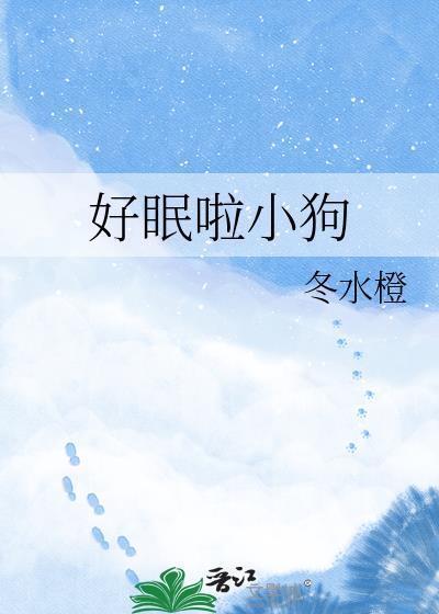 好的小狗