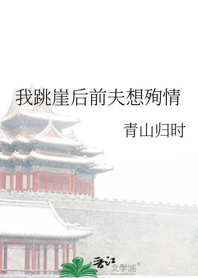 我跳崖后前夫想殉情笔趣阁无弹窗