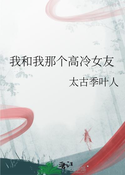 我和我的高冷之花