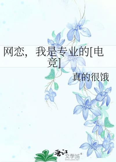 网恋对象是个戏精coser