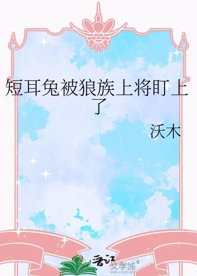 长耳兔和短尾狼