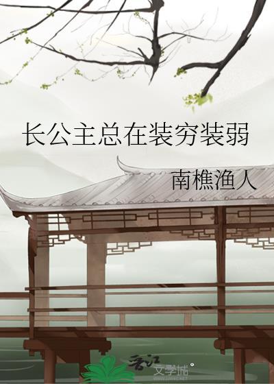 长公主总在装穷装弱免费
