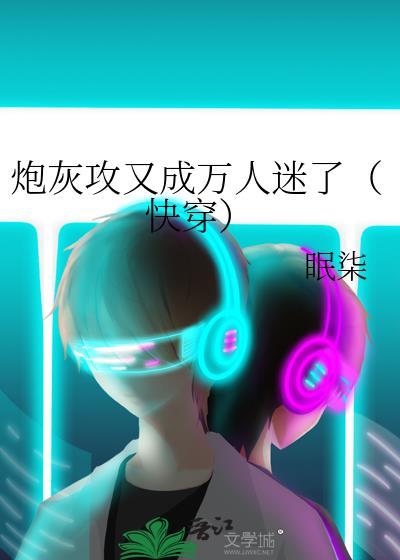 炮灰攻又成万人迷了(快穿)by眠柒