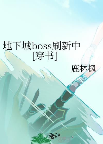 地下城与勇士boos