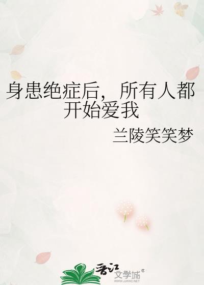 患了绝症