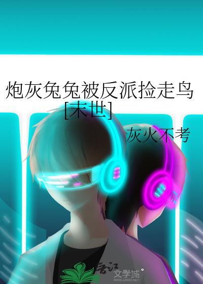 炮灰兔之饿死没粮