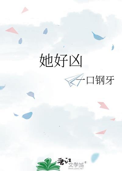 她好凶可是菜好香免费阅读