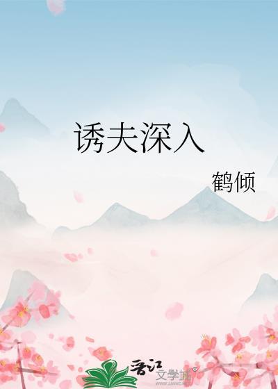 诱夫深入类别历史架空作者 鹤倾