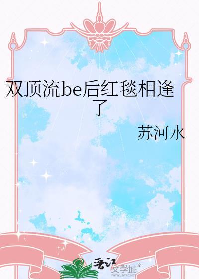 双顶流be后红毯相逢了好看吗