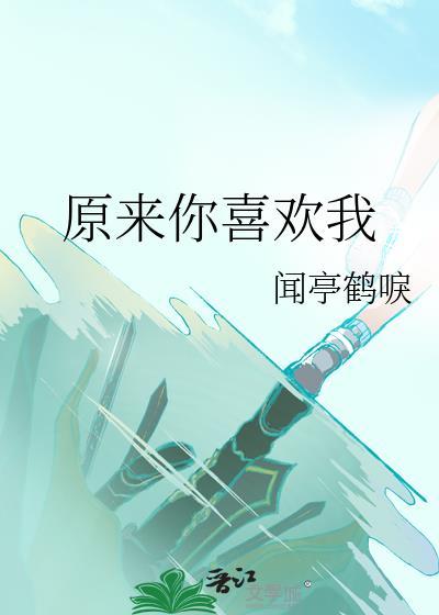 原来你喜欢我短歌在途