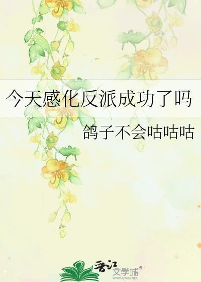 今天反派黑化了吗
