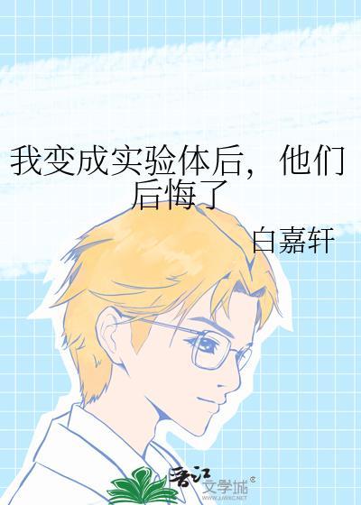 我是实验体被研究