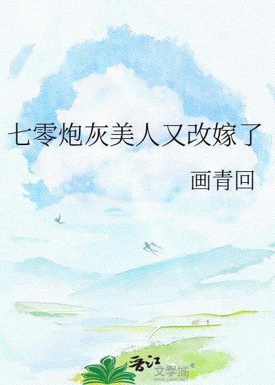 七零炮灰美人又改嫁了笔趣阁