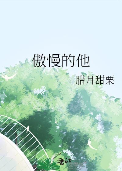 傲慢的男孩