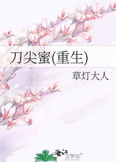刀尖蜜(重生) 目录共103章