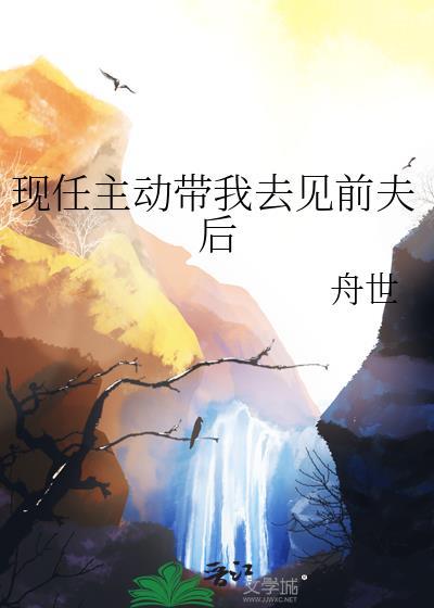 前夫带女友见家人母亲是什么意思