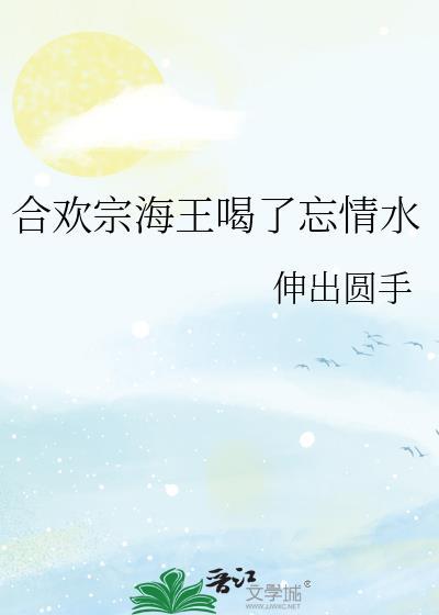 合欢宗海王女修的修炼日常