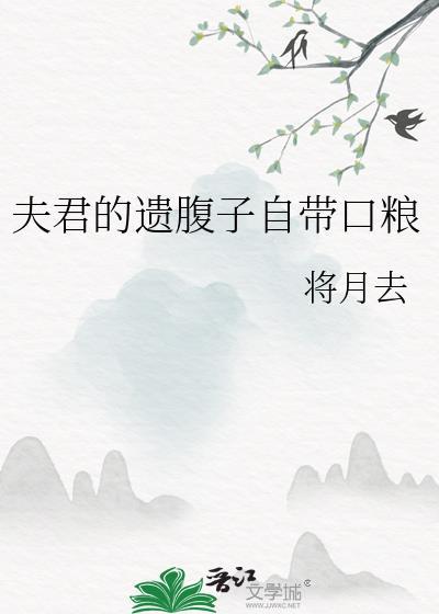 夫君的隐含意思