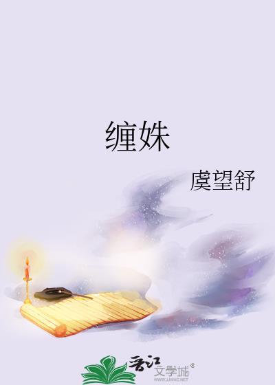 缠姝by虞望舒txt百度