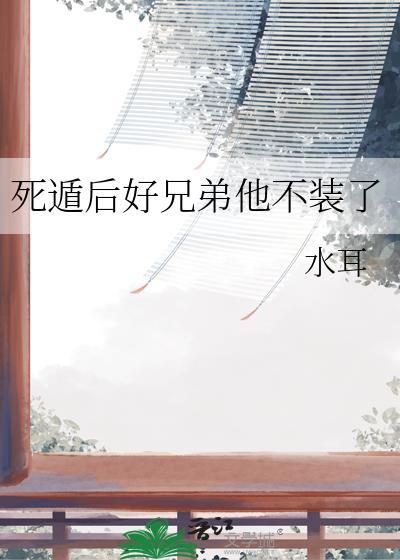 死遁后师兄疯了by余火燃尽免费阅读完整版