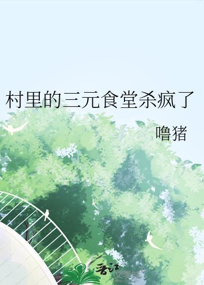 村里的三元食堂杀疯了还能吃吗