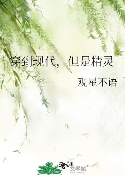 穿越到精灵世界