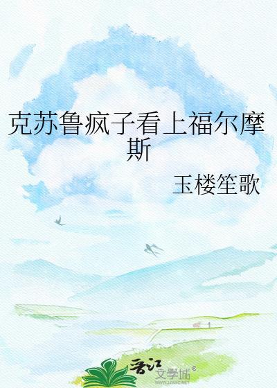 看克苏鲁神话为什么会疯