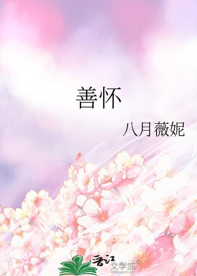 善怀by八月薇妮笔趣阁