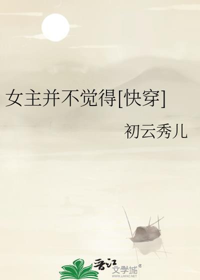 女主不动心的快穿文
