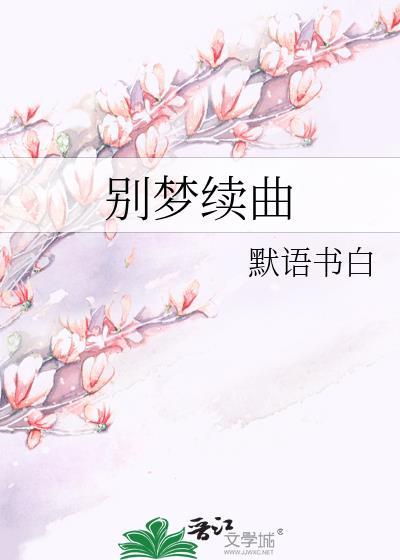 别梦续曲txt