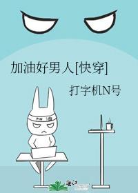 加油好男人全文免费阅读