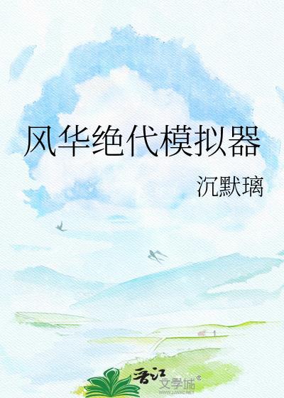 风华绝代上一句怎么接的