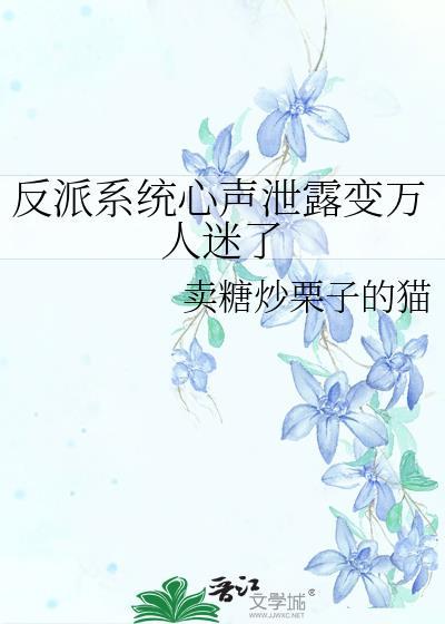 反派心声