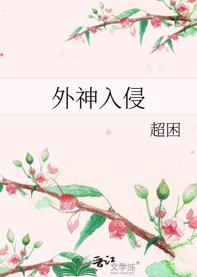 外神入侵的漫画