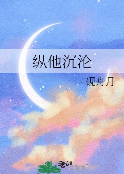 纵他沉沦砚舟月全文阅读
