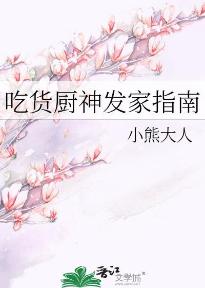 吃货厨神发家指南漫画