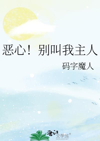 别叫我了