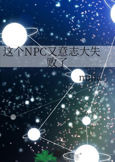 这个npc果然有问题免费