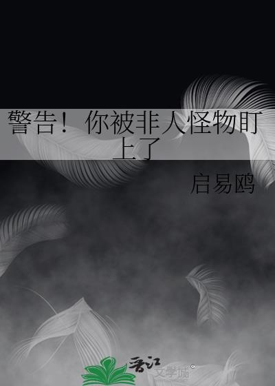 我被非人类喜欢还被弹幕围观