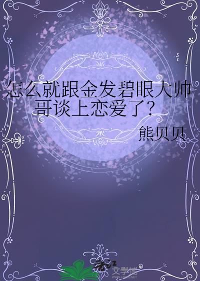 怎么就跟金发碧眼大帅哥谈上恋爱了