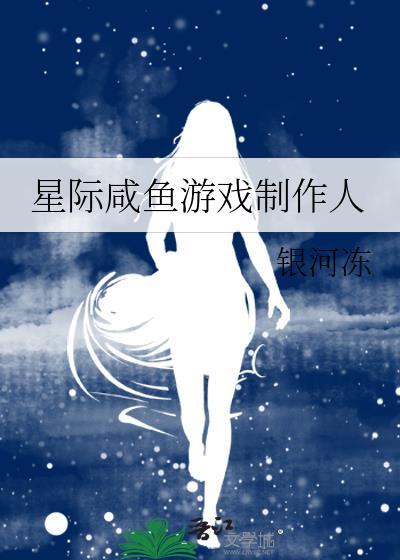 星际咸鱼双男主