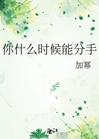 啥时候才能和你分手