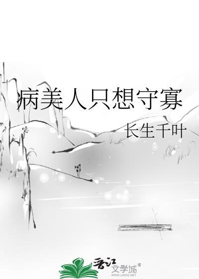 病美人只想守寡by