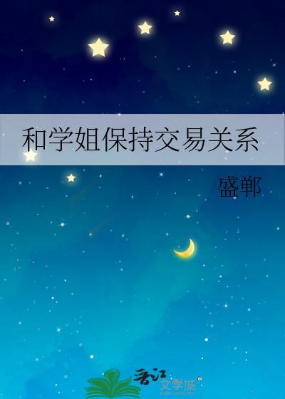 与学姐在一起